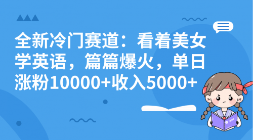 【副业项目8384期】看美女学英语，涨粉快，带货也快-齐力副业