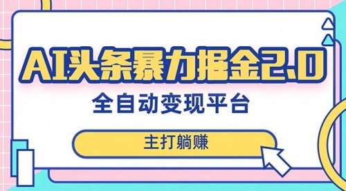 【副业项目8388期】AI头条暴力掘金项目，复制粘贴，每月多搞6000+-齐力副业