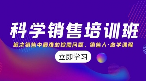 【副业项目8389期】科学销售培训班：解决销售中最难的挖需问题，销售人·必学课程（11节课）-齐力副业