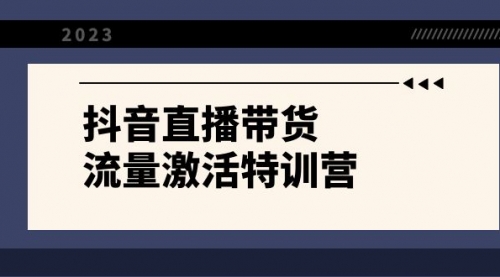 【副业项目8390期】抖音直播带货-流量激活特训营，入行新手小白主播必学（21节课+资料）-齐力副业