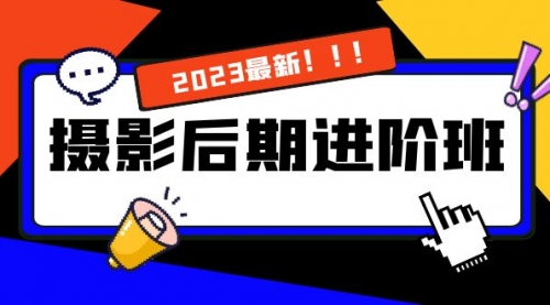 【副业项目8392期】摄影后期进阶班：深度调色，进阶学习，用底层原理带你了解更深层的摄影后期-齐力副业