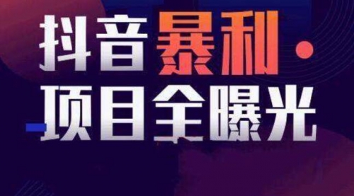 【副业项目8393期】抖音小项目，每天几乎不投入时间也能赚-齐力副业