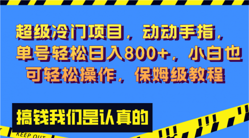【副业项目8394期】冷门漫改项目,动动手指，单号轻松日入800+-齐力副业