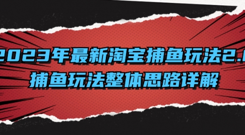 【副业项目8401期】2023年最新淘宝捕鱼玩法2.0，捕鱼玩法整体思路详解-齐力副业