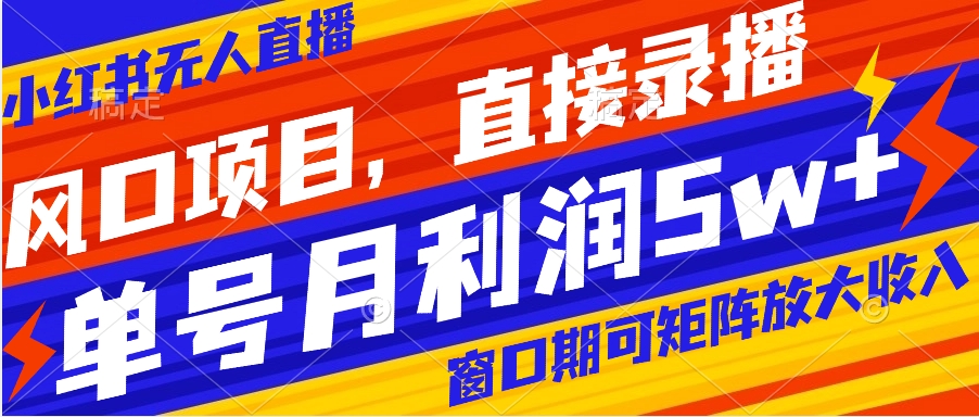 【副业项目8403期】风口项目，小红书无人直播带货，直接录播，可矩阵，月入5w+-齐力副业
