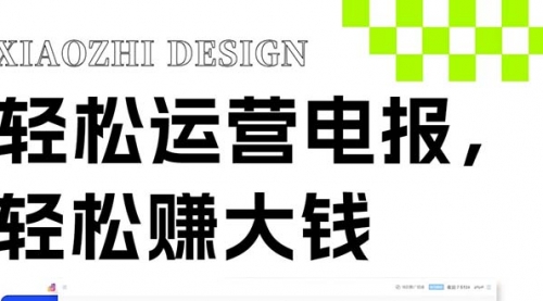 【副业项目8405期】独家技巧！电报运营新风口-齐力副业