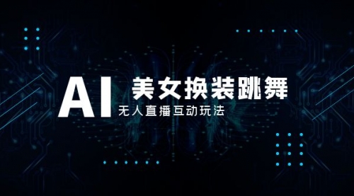 【副业项目8412期】抖音最新最火【AI美女换装跳舞】无人直播互动玩法（含全套开播教程+软件）-齐力副业