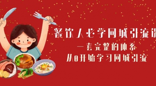 【副业项目8421期】餐饮人必学-同城引流课：一套完整的体系，从0开始学习同城引流-齐力副业