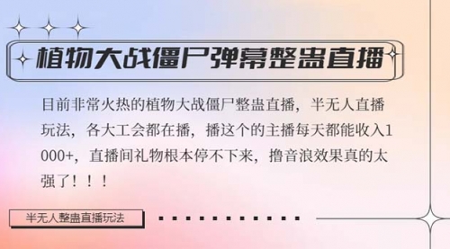 【副业项目8428期】半无人直播弹幕整蛊玩法2.0，日入1000+植物大战僵尸弹幕整蛊-齐力副业