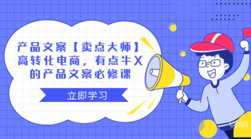 【副业项目8431期】产品文案【卖点 大师】高转化电商，有点牛X-齐力副业