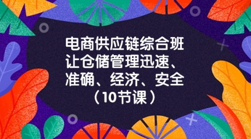 【副业项目8433期】电商-供应链综合班，让仓储管理迅速、准确、经济、安全-齐力副业