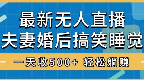 【副业项目8436期】无人直播最新玩法，婚后夫妻睡觉整蛊，礼物收不停-齐力副业