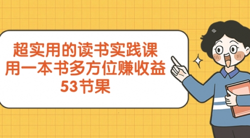 【副业项目8439期】超实用的 读书实践课，用一本书 多方位赚收益-齐力副业