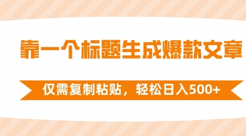 【副业项目8444期】靠一个标题生成爆款文章，仅需复制粘贴-齐力副业