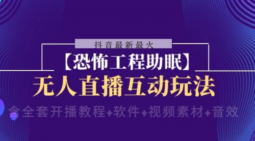 【副业项目8446期】抖音最新最火【恐怖工程助眠】无人直播互动玩法-齐力副业