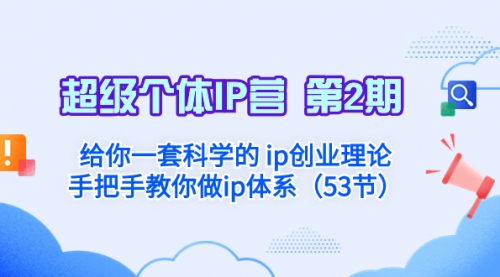 【副业项目8450期】给你一套科学的个人IP创业理论 手把手教你做ip体系-齐力副业