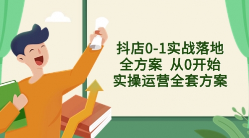 【副业项目8452期】抖店0-1实战落地全方案 从0开始实操运营全套方案-齐力副业