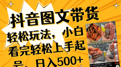 【副业项目8462期】抖音图文带货轻松玩法，小白看完轻松上手起号，日入500+-齐力副业