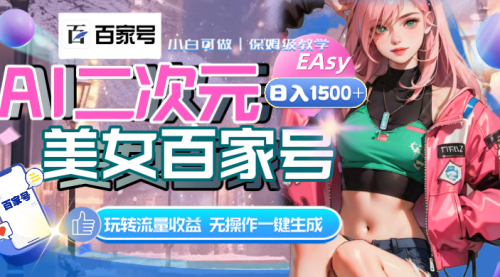 【副业项目8465期】AI二次元美女百家号，日入1500+，自动生成视频-齐力副业