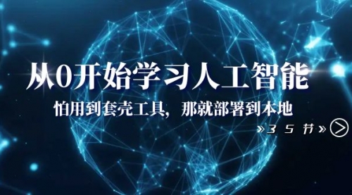 【副业项目8481期】从0开始学习人工智能：怕用到套壳工具，本地玩-齐力副业