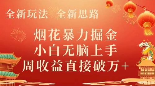 【副业项目8487期】烟花暴力掘金，小白无脑上手，周收益破w+-齐力副业