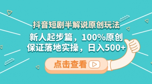 【副业项目8490期】抖音短剧半解说原创玩法，新人起步篇，100%原创-齐力副业