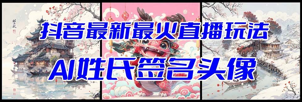 【副业项目8493期】抖音最新最火Ai姓氏签名头像直播玩法，送软件-齐力副业