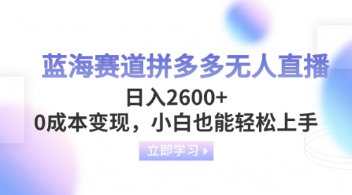 【副业项目8495期】蓝海赛道拼多多无人直播，日入2600+，0成本变现，小白也能轻松上手-齐力副业