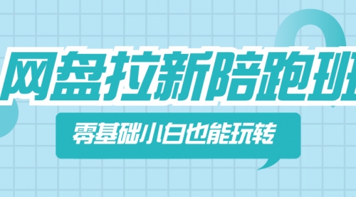 【副业项目8497期】网盘拉新陪跑班，零基础小白也能玩转网盘拉新-齐力副业