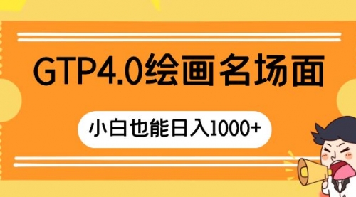 【副业项目8503期】GTP4.0绘画名场面 只需简单操作-齐力副业