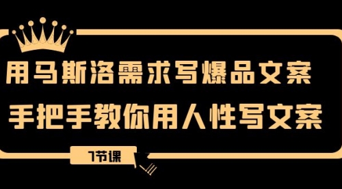 【副业项目8508期】用马斯洛·需求写爆品文案，手把手教你用人性写文-齐力副业