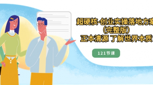 【副业项目8515期】超硬核-创业实操落地方案（完整版）-齐力副业