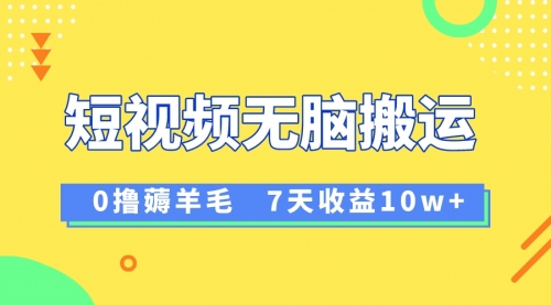【副业项目8519期】12月最新无脑搬运薅羊毛，7天轻松收益1W-齐力副业