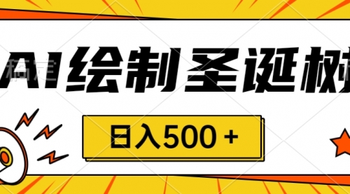 【副业项目8521期】圣诞节风口，卖手绘圣诞树，AI制作 一分钟一个-齐力副业