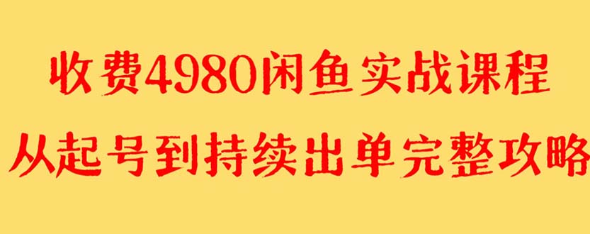 【副业项目8523期】外面收费4980闲鱼无货源实战教程 单号4000+-齐力副业
