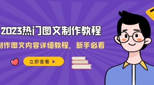 【副业项目8525期】2023热门图文-制作教程，制作图文内容详细教程，新手必看-齐力副业