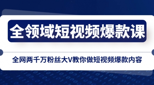 【副业项目8526期】全领域 短视频爆款课，全网两千万粉丝大V教你做短视频爆款内容-齐力副业