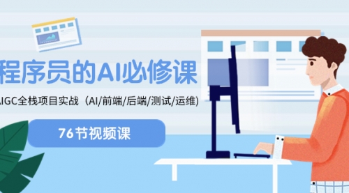 【副业项目8527期】程序员-AI必修课，AIGC 全栈项目实操-齐力副业