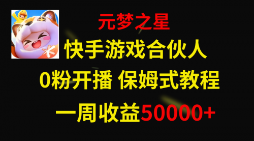 【副业项目8532期】快手游戏新风口，元梦之星合伙人，一周收入50000+-齐力副业