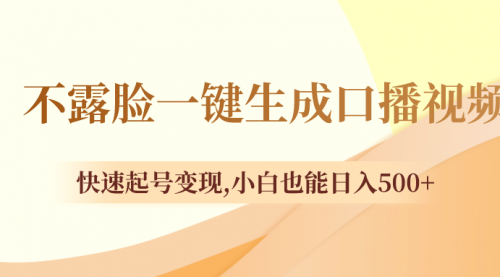 【副业项目8534期】不露脸一键生成口播视频，快速起号变现-齐力副业