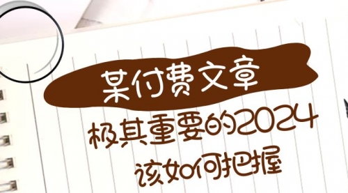 【副业项目8537期】极其重要的2024该如何把握？-齐力副业