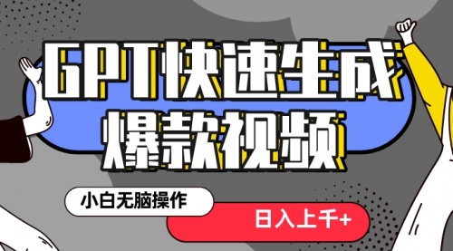 【副业项目8540期】最新抖音GPT 3分钟生成一个热门爆款视频，保姆级教程-齐力副业