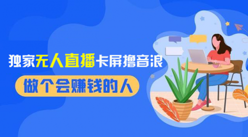 【副业项目8541期】2024独家无人直播卡屏撸音浪，12月新出教程-齐力副业