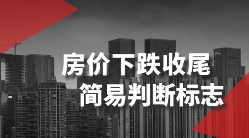 【副业项目8547期】某公众号付费文章《房价下跌收尾-简易判断标志》-齐力副业