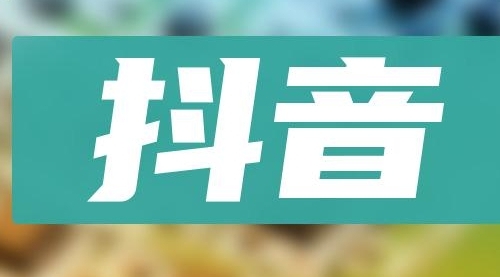 【副业项目8549期】抖音小项目，0投入0时间躺赚，单号一天5-500＋-齐力副业