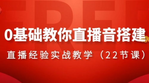 【副业项目8558期】0基础教你直播音搭建系列课程-齐力副业
