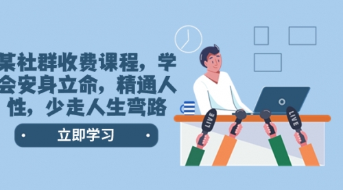 【第8559期】某社群收费课程，学会安身立命，精通人性，少走人生弯路-齐力副业