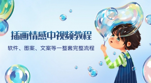 【副业项目8568期】插画情感中视频教程：软件、图案、文案等一整套完整流程，送文案模版-齐力副业