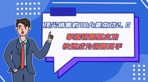 【副业项目8575期】顶尖 销售的18大基本功2.0，掌握销售基本功快速成为销售高手-齐力副业