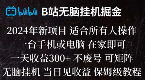 【副业项目8581期】B站纯无脑掘金,当天见收益,日收益300+-齐力副业